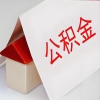 在山西省公积金代办一般有几个步骤，一次能整多少额度的公积金？当场能到账？