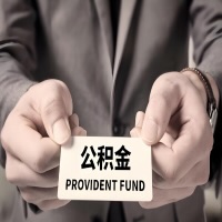 2026山西省公积金代取看过来，代办费用多少？前期零费用，是办成功了才给钱吗？