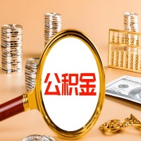 山西省本地人有房子公积金代取有啥好办法？在山西省交的公积金一直取不出来怎么弄？找谁能办成啊？