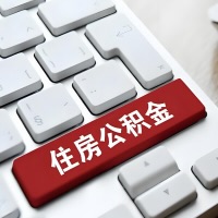 山西省代提取公积金那些事儿？离职/在职/封存是不是能代办？