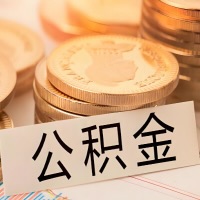 山西省公积金代办提取需要啥样的条件能办？公积金代办提取找我-不成功不收费。