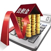 在山西省代取大额公积金新政策在这里！帮你代取大额公积金快3天慢7天，就是这么专业。