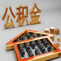 山西省公积金代办咨询公司在哪？我直接过去当天能拿到钱吗？