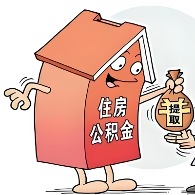 2026年山西省新政策关于购房公积金代办提取的细则及问答详解！！！